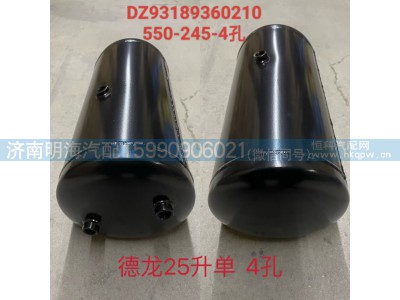 DZ93189360210,储气筒,济南明海汽车配件厂