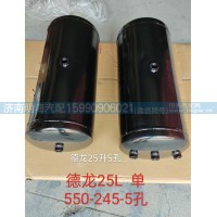 储气筒德龙25L单 550*245/5孔