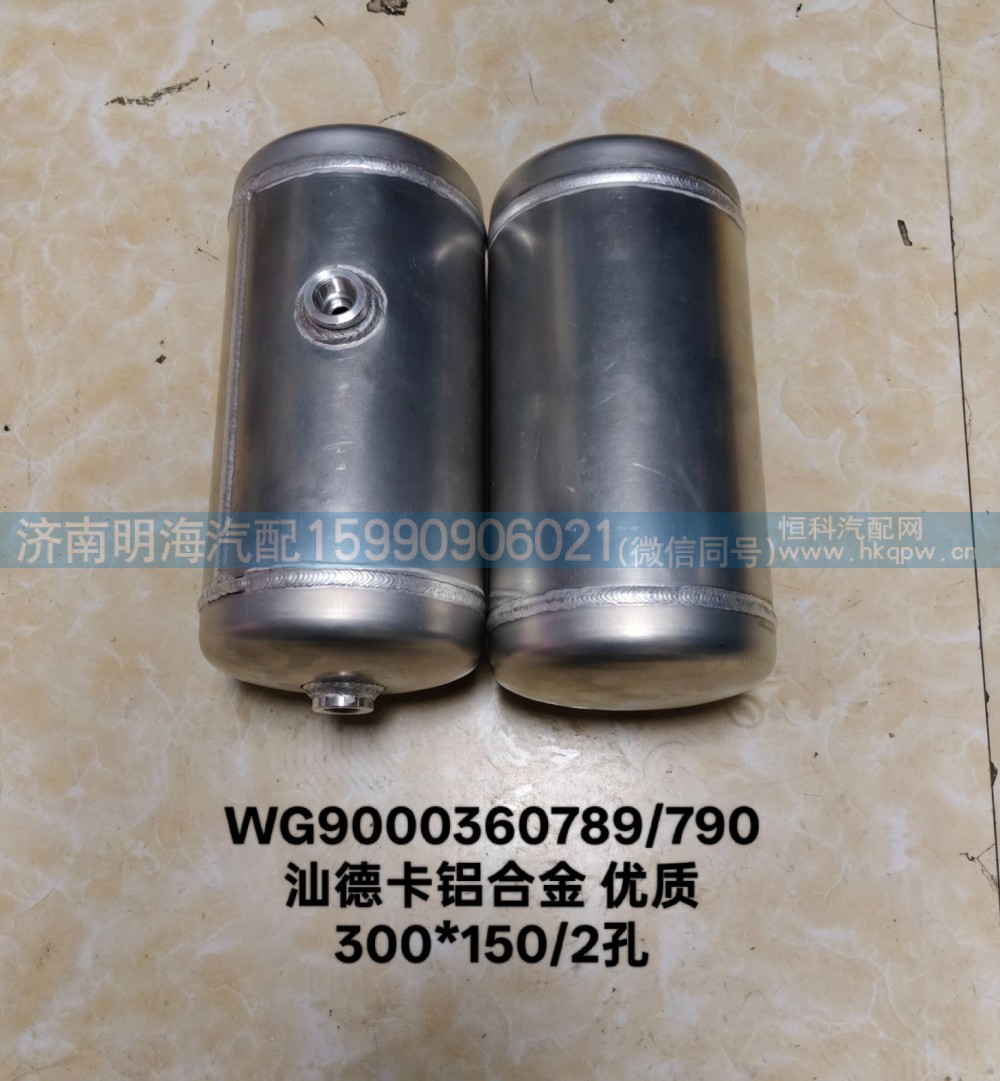 WG9000360789/790,储气筒,济南明海汽车配件厂