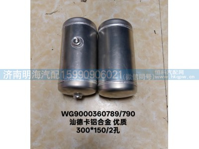 WG9000360789/790,储气筒,济南明海汽车配件厂