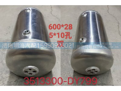 3513300-DY799,储气筒,济南明海汽车配件厂