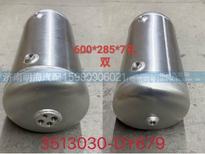 3513030-DY679,储气筒,济南明海汽车配件厂