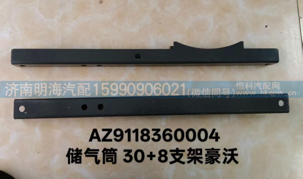 AZ9118360004,储气筒支架,济南明海汽车配件厂