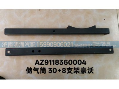 AZ9118360004,储气筒支架,济南明海汽车配件厂