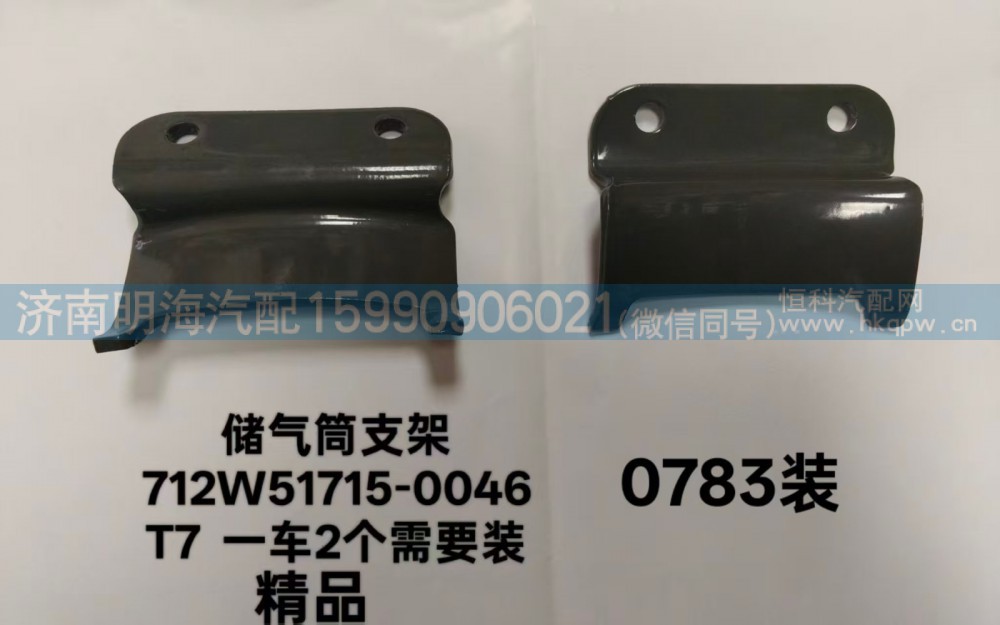 712W51715-0046,储气筒支架,济南明海汽车配件厂