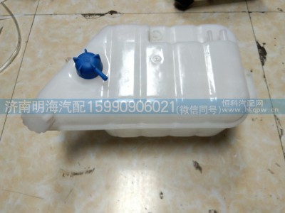 812W06125-0001/WG9525531565,膨胀水箱,济南明海汽车配件厂