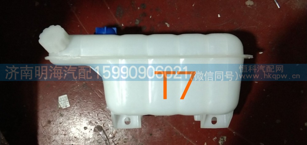 812W06125-0001,膨胀水箱,济南明海汽车配件厂