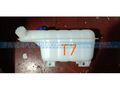 812W06125-0001/WG9525531565,膨胀水箱,济南明海汽车配件厂