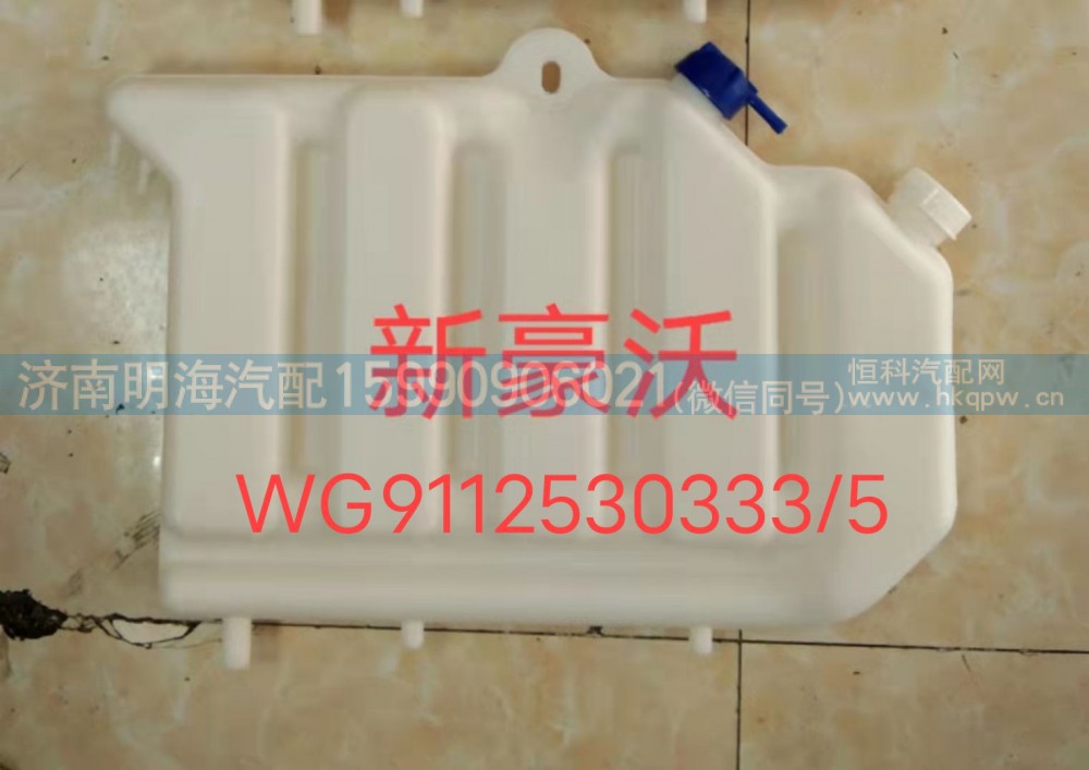 WG9112530333/5,膨胀水箱,济南明海汽车配件厂