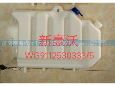 WG9112530333/5,膨胀水箱,济南明海汽车配件厂