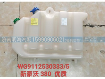 WG9112530333/5,膨胀水箱,济南明海汽车配件厂