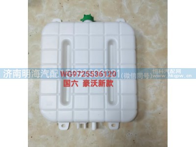WG9725536120,膨胀水箱,济南明海汽车配件厂