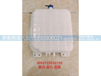 WG9725536120,膨胀水箱,济南明海汽车配件厂