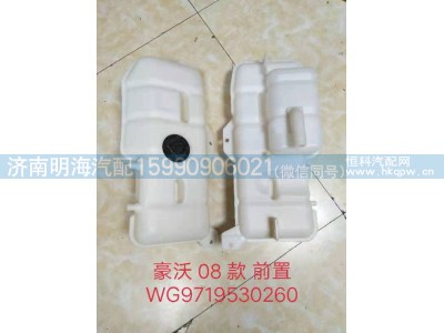 WG9719530260,膨胀水箱,济南明海汽车配件厂