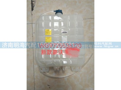 WG9725536120,膨胀水箱,济南明海汽车配件厂