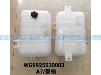 WG9925530003,膨胀水箱,济南明海汽车配件厂