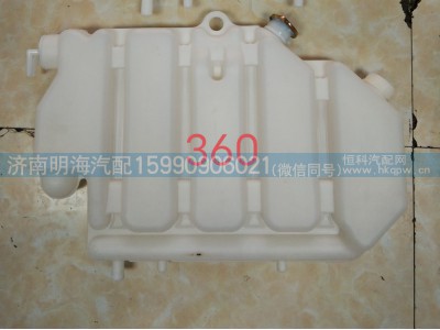 AZ9112530333,膨胀水箱,济南明海汽车配件厂