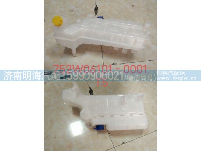 752W06101-0001,膨胀水箱,济南明海汽车配件厂