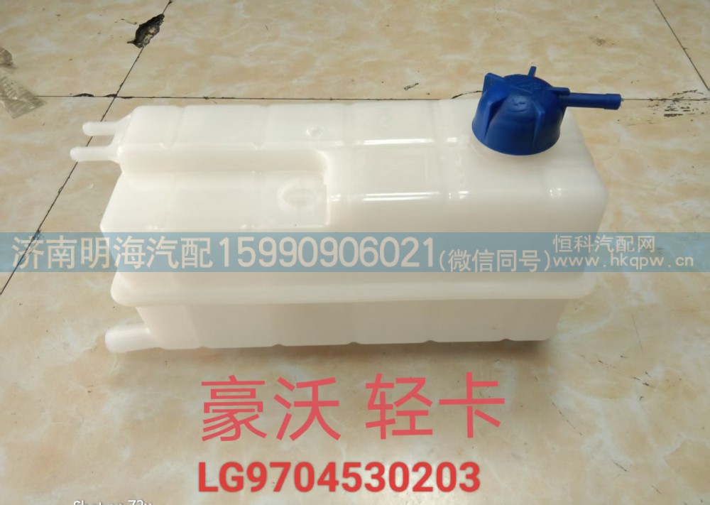 豪沃轻卡膨胀水箱LG9704530203