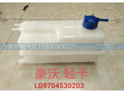 LG9704530203,膨胀水箱,济南明海汽车配件厂