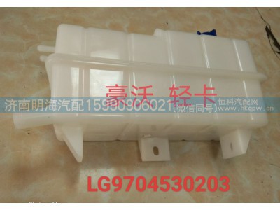LG9704530203,膨胀水箱,济南明海汽车配件厂