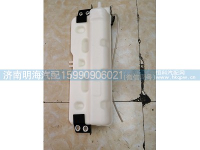 DZ95259450100,膨胀水箱,济南明海汽车配件厂