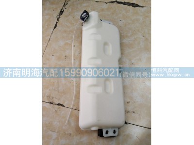 DZ95259450100,膨胀水箱,济南明海汽车配件厂