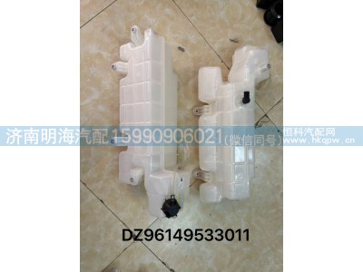 DZ96149533011,膨胀水箱,济南明海汽车配件厂