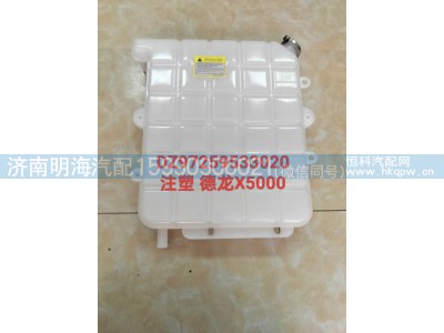 DZ97259533020,膨胀水箱,济南明海汽车配件厂