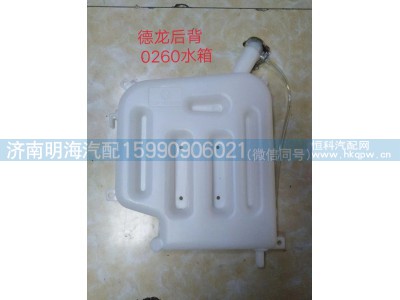 DZ9114530260,膨胀水箱,济南明海汽车配件厂