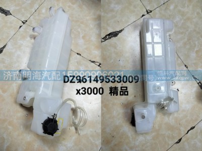 DZ96149533009,膨胀水箱,济南明海汽车配件厂