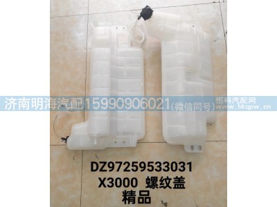 DZ97259533031,膨胀水箱,济南明海汽车配件厂