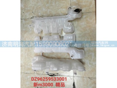 DZ96259533001,膨胀水箱,济南明海汽车配件厂