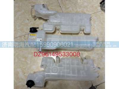 DZ96149533008,膨胀水箱,济南明海汽车配件厂