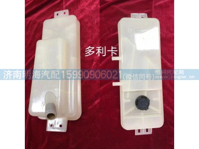 1311010-LA0101,膨胀水箱,济南明海汽车配件厂
