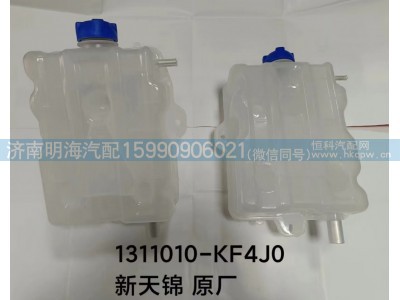 1311010-KF4J0,膨胀水箱,济南明海汽车配件厂