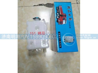 1311010-Q204,膨胀水箱,济南明海汽车配件厂