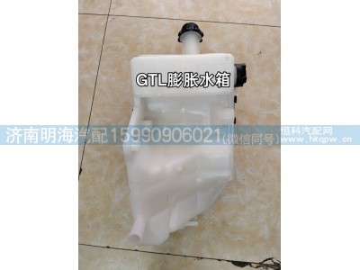 H4130410002A,膨胀水箱,济南明海汽车配件厂