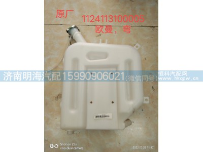 1124113100005,膨胀水箱,济南明海汽车配件厂