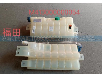 M413000000054,膨胀水箱,济南明海汽车配件厂