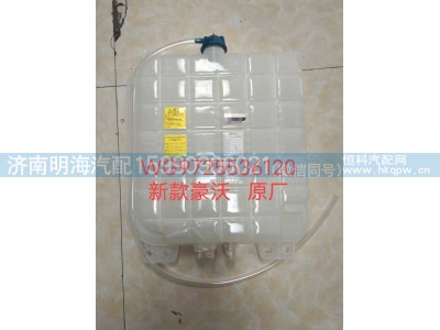 WG9725536120,膨胀水箱,济南明海汽车配件厂