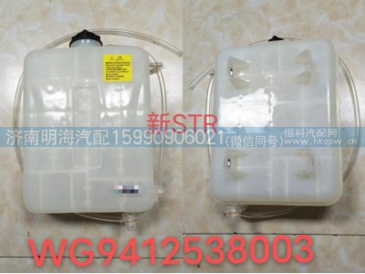 WG9412538003,膨胀水箱,济南明海汽车配件厂
