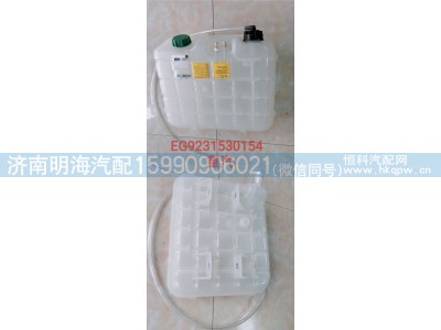 EG9231530154,膨胀水箱,济南明海汽车配件厂