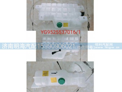 YG9525537016,膨胀水箱,济南明海汽车配件厂