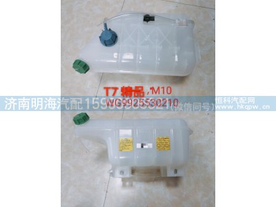 WG9925530210,膨胀水箱 WG9925530210,济南明海汽车配件厂