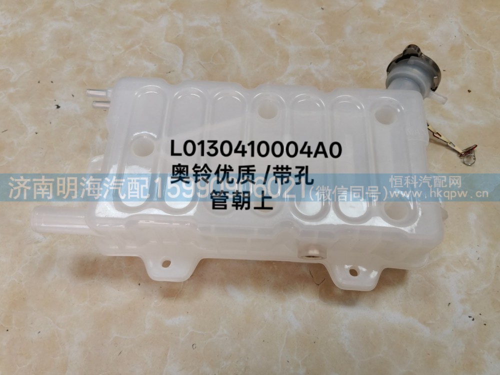 奥铃优质带孔膨胀水箱L0130410004