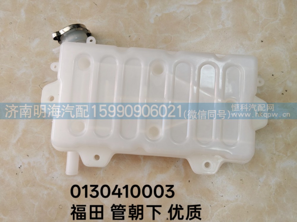 福田管朝下膨胀水箱0130410003