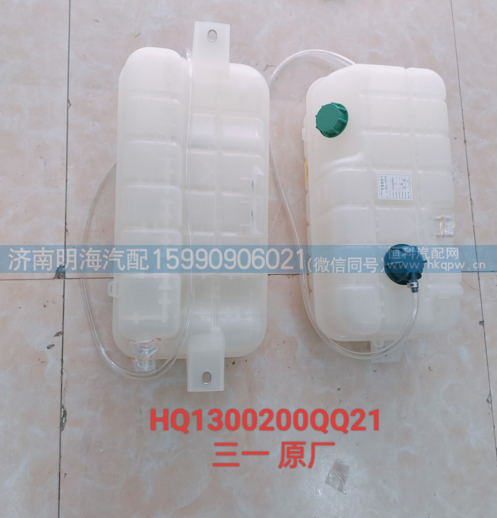 HQ1300200QQ21,膨胀水箱,济南明海汽车配件厂