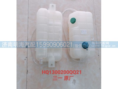 HQ1300200QQ21,膨胀水箱,济南明海汽车配件厂