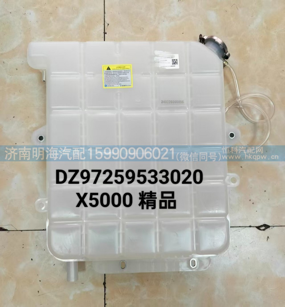 DZ97259533020,膨胀水箱,济南明海汽车配件厂